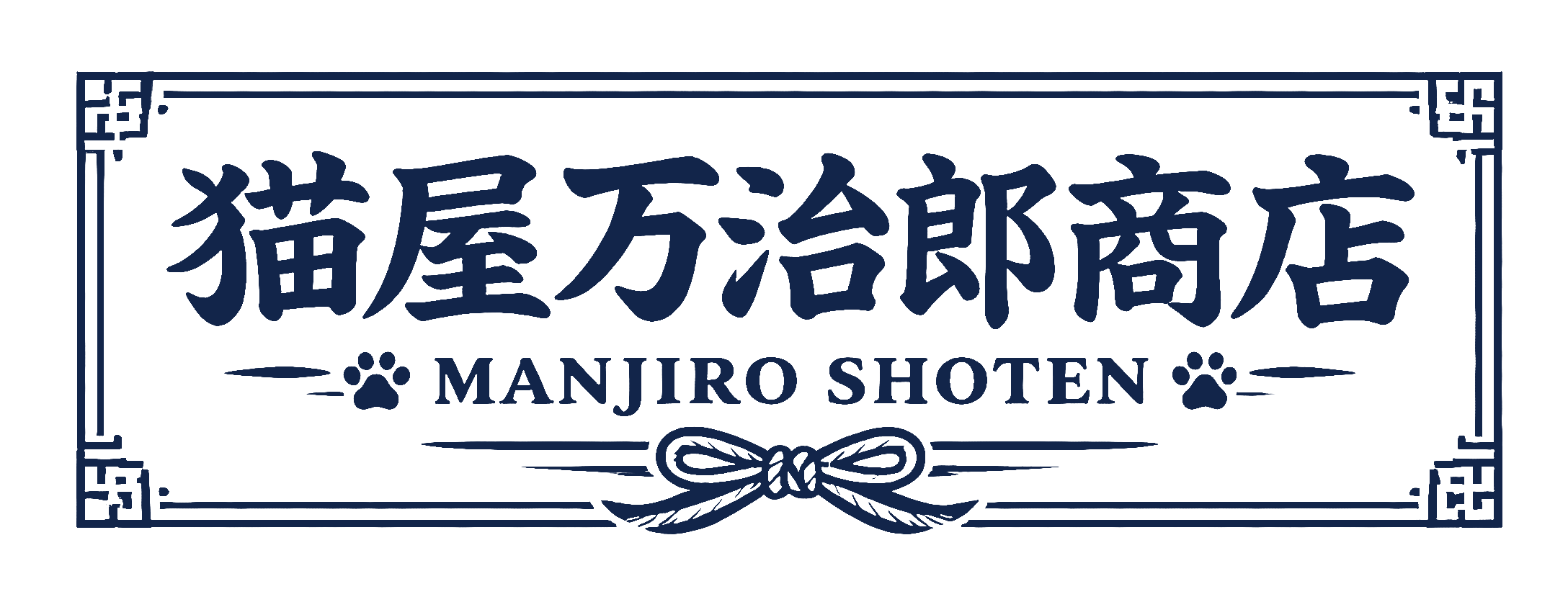 猫屋万治郎商店